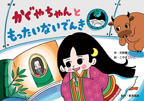 [紙芝居]かぐやちゃんと もったいないでんき (「もったいないよ?! 」やさしく楽しいSDGs紙芝居)