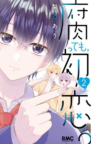 腐っても、初恋。 (1-2巻 最新刊)