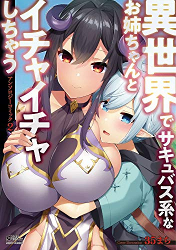 異世界でサキュバス系なお姉ちゃんとイチャイチャしちゃうアンソロジーコミック (1-2巻 最新刊)