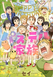 パステル家族 (1-15巻 最新刊)