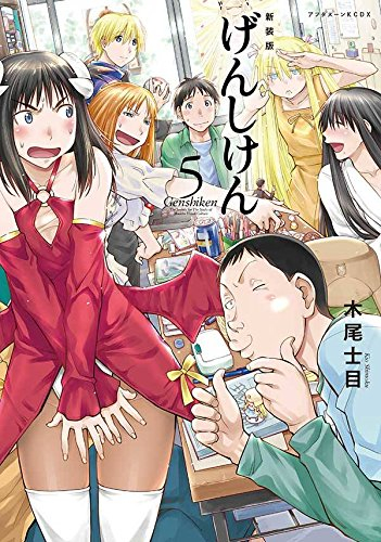 新装版 げんしけん 1 5巻 全巻 漫画全巻ドットコム