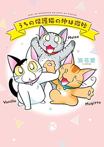 うちの保護猫の仲は微妙 (1巻 全巻)