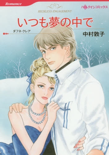 いつも夢の中で (1巻 全巻)