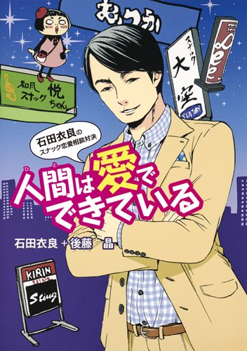 人間は愛でできている 石田衣良の恋愛対決 (1巻 全巻)