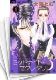 [中古]ミッドナイト・セクレタリ (1-7巻 全巻)