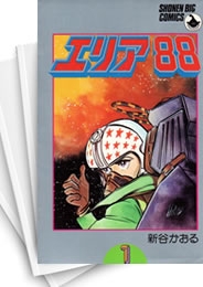 [中古]エリア88 (1-23巻 全巻)