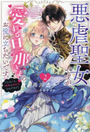 [ライトノベル]悪虐聖女ですが、愛する旦那さまの お役に立ちたいです。(とはいえ、嫌われているのですが) (全2冊)