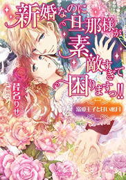 [ライトノベル]新婚なのに旦那様が素敵すぎて困りますっ!! 〜溺愛王子と甘い蜜月〜 (全1冊)