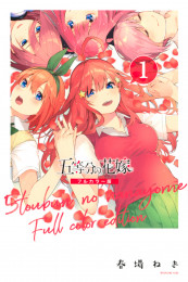 五等分の花嫁　フルカラー版 14 冊セット 全巻