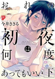 おれの初夜は何度あってもいい (1-2巻 全巻)