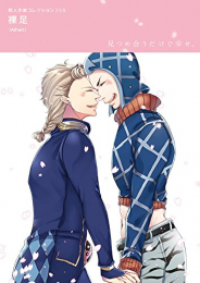 同人作家コレクション(258) 裸足 (1巻 全巻)