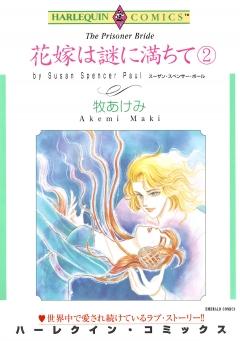 花嫁は謎に満ちて 2 冊セット 全巻