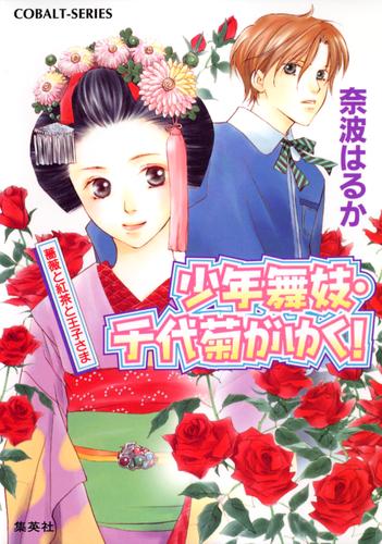 少年舞妓 千代菊がゆく 9 薔薇と紅茶と王子さま 漫画全巻ドットコム