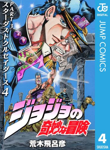 ジョジョの奇妙な冒険 第3部 スターダストクルセイダース 4 | 漫画全巻 