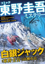 東野圭吾ミステリー「白銀ジャック」