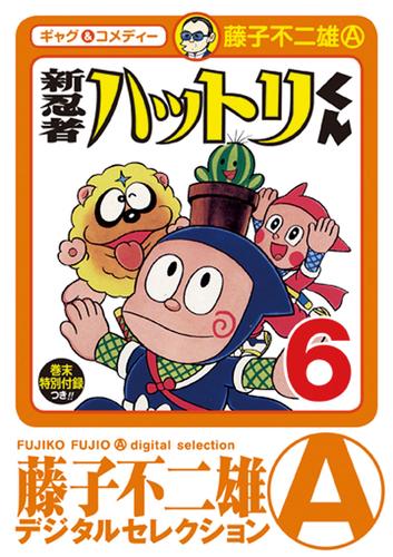 新 忍者ハットリくん（６）