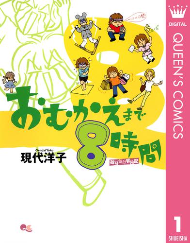 おむかえまで8時間 1