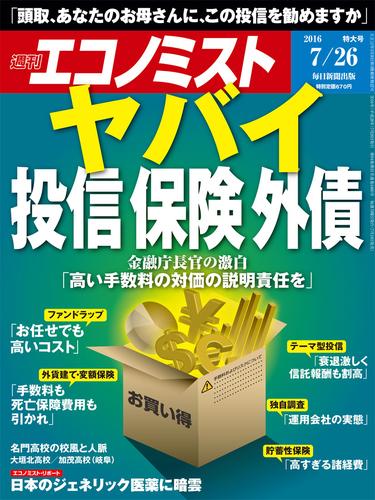 週刊エコノミスト (シュウカンエコノミスト) 2016年07月26日号