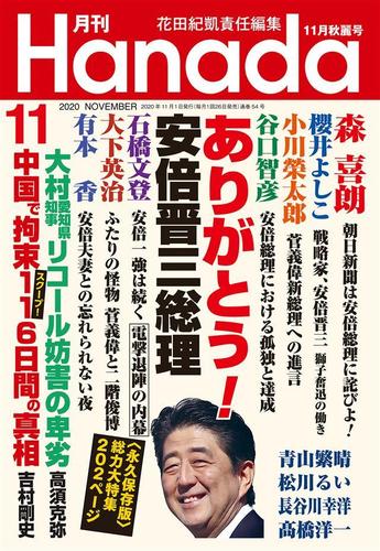 電子版 月刊hanada年11月号 花田紀凱 月刊hanada編集部 漫画全巻ドットコム