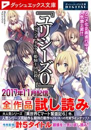 ダッシュエックス文庫DIGITAL 2017年11月配信全作品試し読み