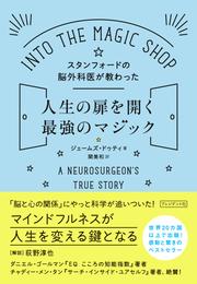 スタンフォードの脳外科医が教わった人生の扉を開く最強のマジック