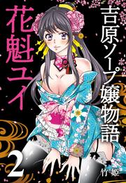 吉原ソープ嬢物語 花魁ユイ (2)