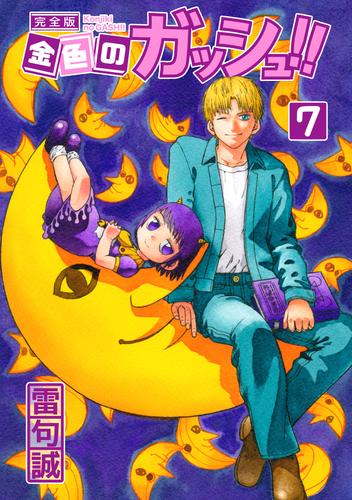 【限定SALE2024】金色のガッシュ!! 完全版 全巻セット 少年漫画
