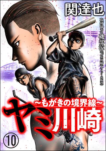 ヤミ川崎～もがきの境界線～（分冊版）　【第10話】