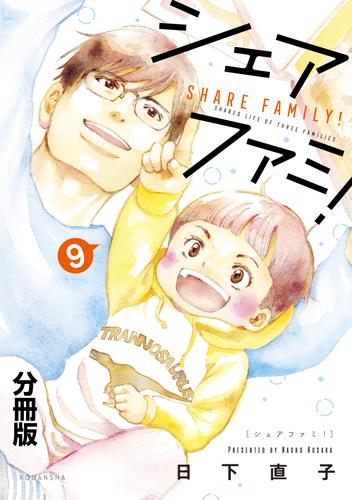 電子版 シェアファミ 分冊版 シングルファーザー ３でシェア生活はじめます ９ 日下直子 漫画全巻ドットコム