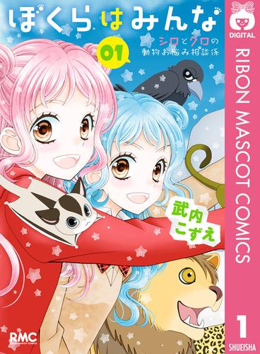 ぼくらはみんな シロとクロの動物お悩み相談係 1