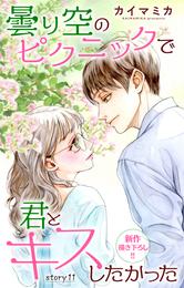 Love Jossie　曇り空のピクニックで君とキスしたかった 11 冊セット 最新刊まで