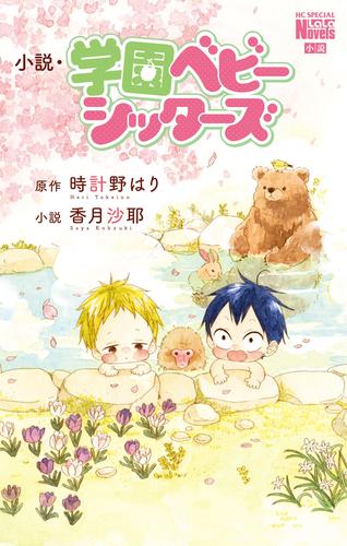 電子版 小説 学園ベビーシッターズ 時計野はり 香月沙耶 漫画全巻ドットコム