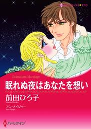 眠れぬ夜はあなたを想い【分冊】 6巻