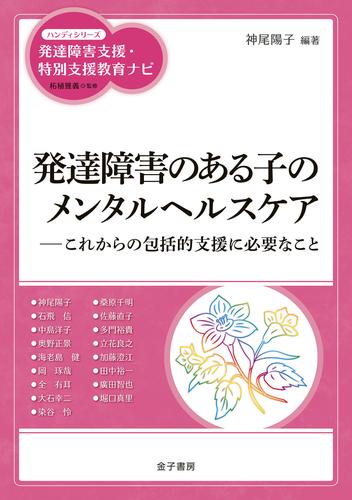 発達障害のある子のメンタルヘルスケア