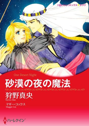 砂漠の夜の魔法【分冊】 4巻