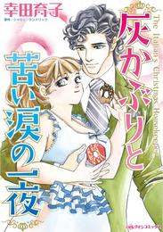 灰かぶりと苦い涙の一夜【分冊】 1巻