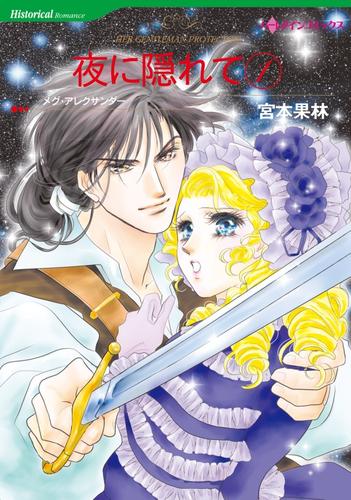 夜に隠れて １巻【分冊】 2巻