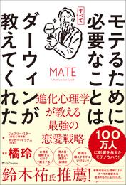 モテるために必要なことはすべてダーウィンが教えてくれた　進化心理学が教える最強の恋愛戦略