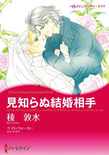 見知らぬ結婚相手【分冊】 1巻