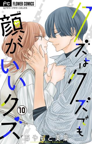 クズはクズでも顔がいいクズ【マイクロ】（１０）