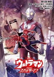 ウルトラマン：アロング・ケイム・ア・スパイダーマン【単話】（５）