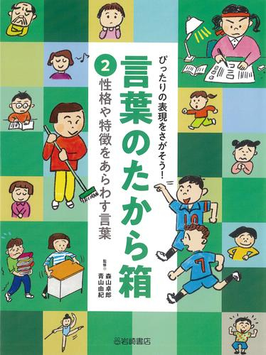 ぴったりの表現をさがそう!言葉のたから箱 (全2冊)