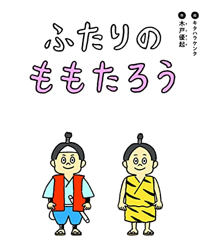 ふたりのももたろう