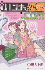 ハンナの恋愛.com　(1巻 全巻)