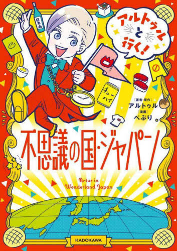 アルトゥルと行く！不思議の国・ジャパン (1巻 全巻)