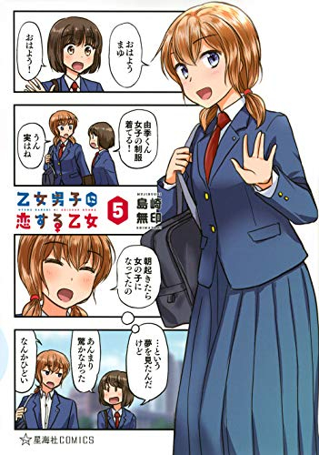 乙女男子に恋する乙女 1 5巻 全巻 漫画全巻ドットコム