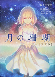 月の珊瑚 愛蔵版 (1巻 全巻)