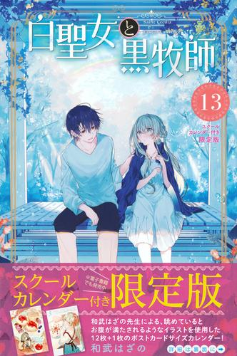 白聖女と黒牧師(13) スクールカレンダー付き限定版