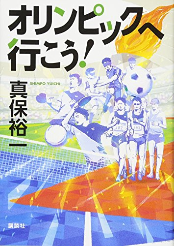 オリンピックへ行こう!