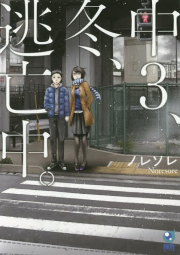中3、冬、逃亡中 (1巻 全巻)